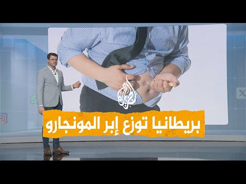 شبكات | جدل في بريطانيا بسبب حقن المونجارو