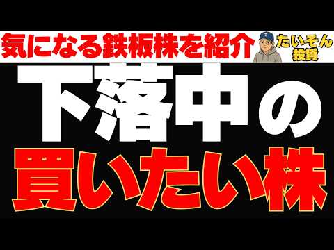 株価下落中でも思わず買いたくなる株 気になる6銘柄を紹介
