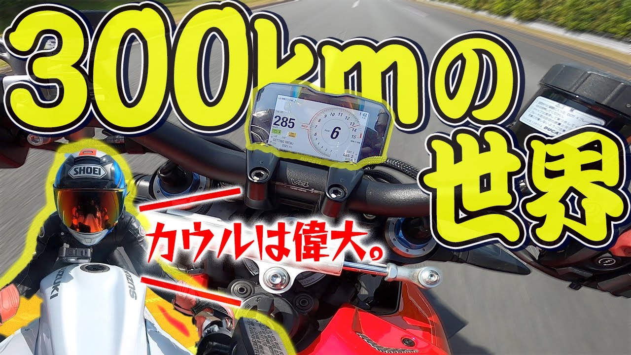 300km】ネイキッドバイクで最高速チャレンジした結果…｜隼, ZX-10R