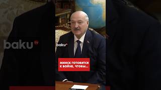 Лукашенко объяснил, почему Беларусь всегда готова к войне