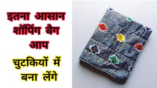 इतना आसान की आप चुटकियों में बना लेंगे -DIY zipper handbag cutting and stitching shopping bag making