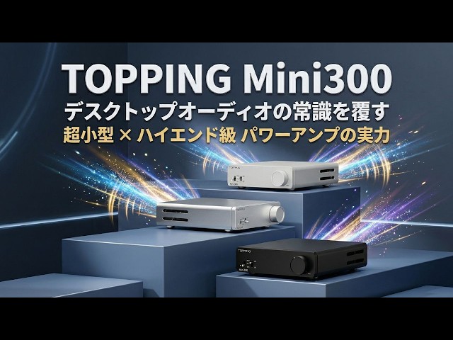 TOPPING Mini300：デスクトップオーディオの常識を覆す「超小型