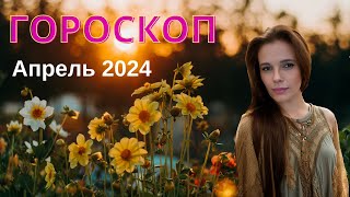 Гороскоп на апрель 2024. Главные астрологические события