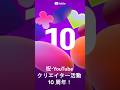活動10周年になりました。