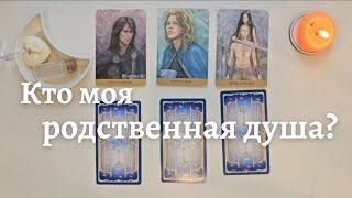 Кто моя родственная душа ❔️ Как я ее/его узнаю ❔️ Мы уже знакомы? таро онлайн расклад #таро