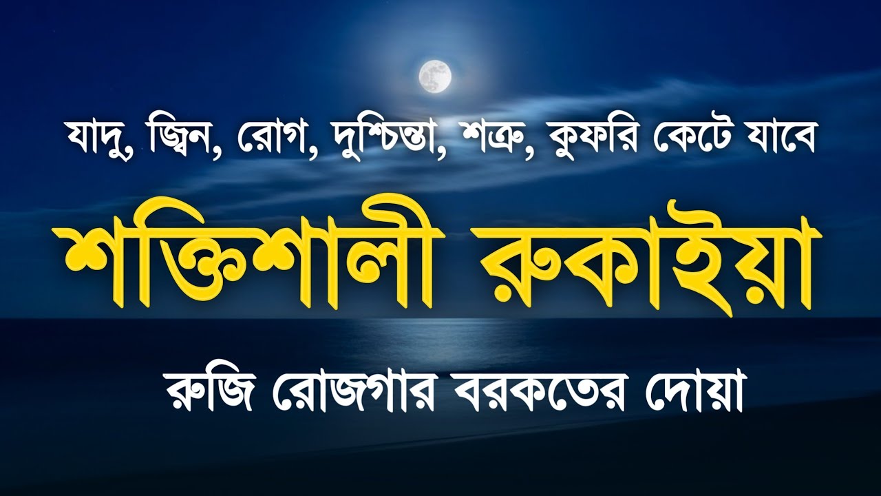 শক্তিশালী রুকাইয়া | অভিশপ্ত জীবন থেকে মুক্তি - জ্বীন শত্রু, বদ নজর, যাদু ধংস হবে | Ruqiyah Ayat 