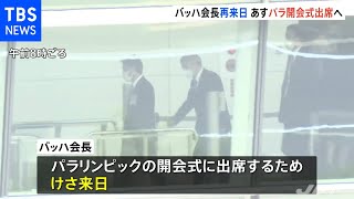 ＩＯＣバッハ会長が再来日 あすパラ開会式出席、２６日未明帰国予定