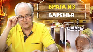 Как сделать брагу из варенья для домашнего самогона. Пошаговый рецепт браги. Дрожжи GUSTO - отзыв.