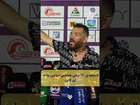 الميلودي انا ريفي وماشي موسى واحد لي كاين 