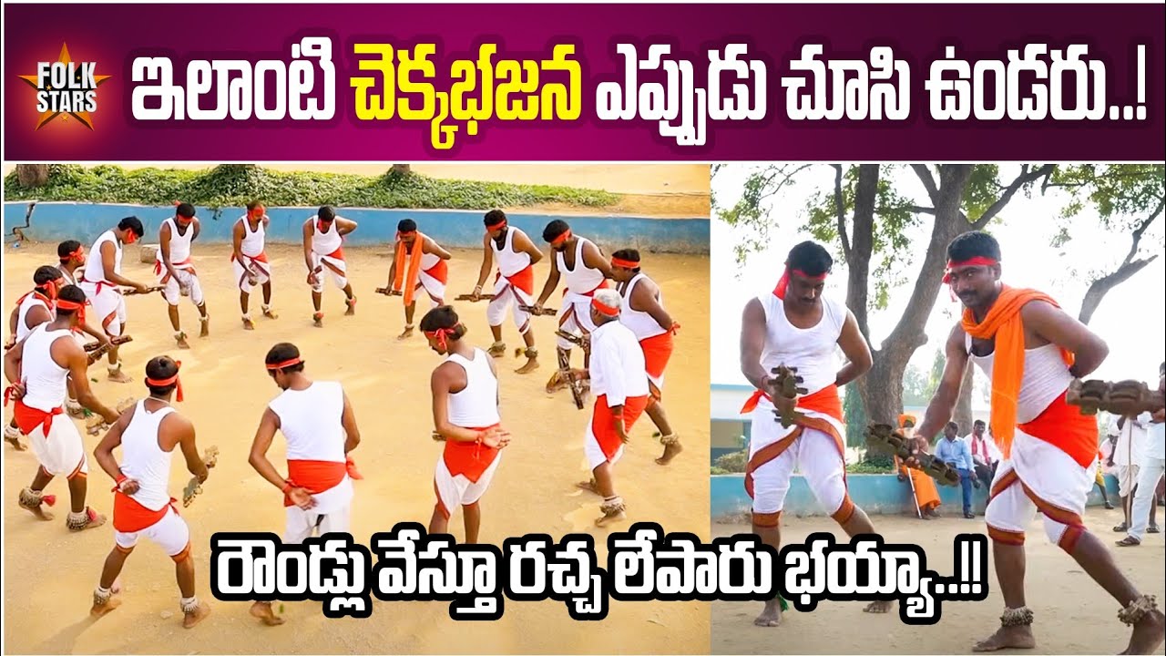 ఇలాంటి చెక్కభజన ఎప్పుడు చూసి ఉండరు..! | Chekka Bhajana Artist ULTIMATE Performance | Folk Stars