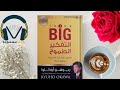 مخلص كتاب التفكير الطموح خريطة النجاح السرية التي يخفيها 90 من الناجحين تأليف ريوهو أوكاوا 