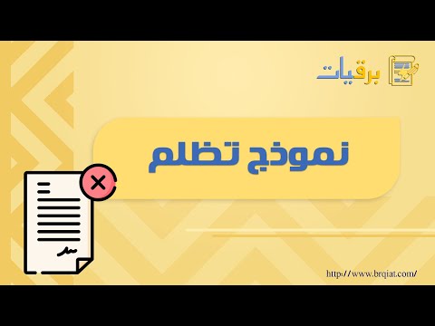 نموذج تظلم تظلمات نموذج طلب تظلم الهيئة السعودية للتخصصات الصحية نموذج تظلم موظف وزارة الصحة 