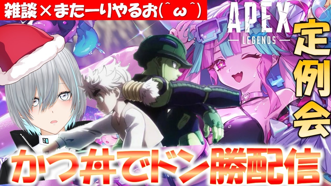 【またーりAPEXまどマギ】皆PK決めすぎだろw~夜の個人練~☆筋トレ〇ックス☆ハイゲ外れた悲しみを乗り切れ.. エアーかつ丼で∞チャンピオン配信🔥【初見さん歓迎】【ポケチャン・スト6・シャドバWB】