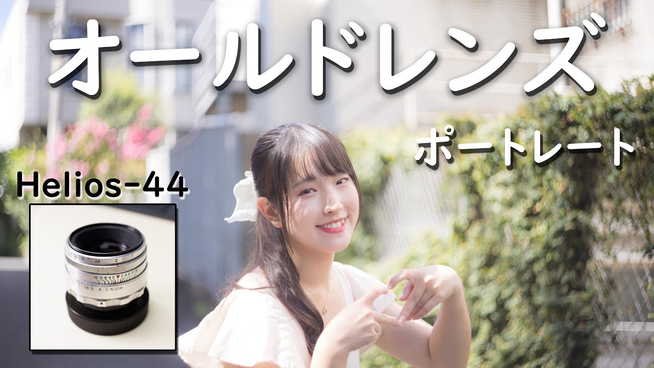 知らなきゃ損】実はオールドレンズでポートレートが楽しい【Helios-44