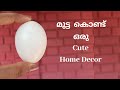 മുട്ട കൊണ്ട് ഒരു അടിപൊളി Home Decor/ Home Decor using egg shell / Egg shell Craft