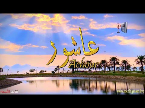 ما معنى اسم عاشور وبعض من صفات حامل هذا الاسم على قناة معاني الاسماء 