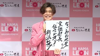 新浜レオン、宣伝部長を「任さレオン」（「なごみの米屋」宣伝部長 就任イベント）