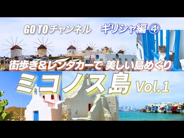 ギリシャ旅行④ 【ミコノス島の魅力を感じる大満喫の旅 前編】カトミリ