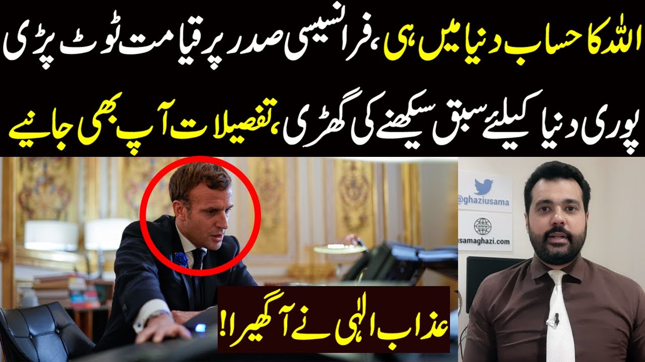 Pari Azab France k President Macron per qayamat tot pari, Allah k azab ny gher ...