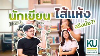 เรียนไทยแล้วไปไหน | EP. 2 ไปเป็นนักเขียนพร้อมเปย์!!!