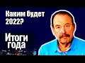 Гудков: 2022 будет годом пoтряcений. Итоги 2021 с Миколенко на SobiNews. #23