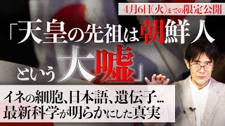 「天皇の先祖は朝鮮人という大嘘」 イネの細胞、日本語、遺伝子...最新科学が明らかにした真実 [4/6(火)までの限定公開]