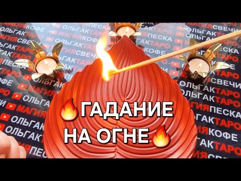 🔥ОГОНЬ ПОКАЖЕТ💯 НЕИЗБЕЖНАЯ ВСТРЕЧА🌹💖🌞 КОГО ВЕДУТ К ВАМ НЕБЕСА🤩❓ Гадание на спичках🔥