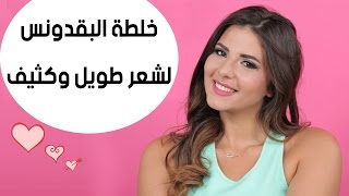 فوائد البقدونس للشعر | خلطة البقدونس لشعر كثيف وطويل | تطويل الشعر بخلطة البقدونس HD