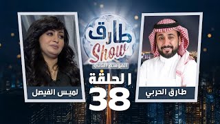 برنامج طارق شو الموسم الثاني الحلقة 38 - ضيفة الحلقة لميس الفيصل