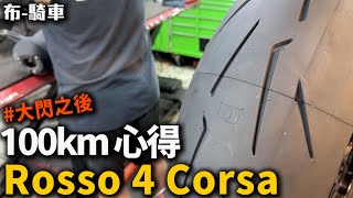 4000km 大閃下課 最高級不一定最適合 Rosso 4 Corsa 一百公里體驗 布-騎車