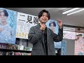 【二見颯一】町田キャンペーン大盛況!「テルミーTOKYO」コール練習でファン熱狂!「御茶ノ水ぐらふぃてぃー」も披露