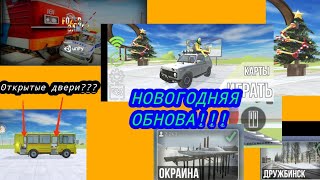 😱😱😱Обзор новогоднего обновление в ВАЗ КРАШ ТЕСТ СИМУЛЯТОР 2@Fozer_Games