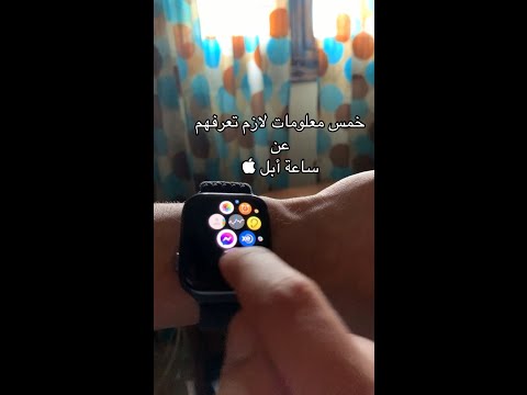 فيديو: لماذا يجب على الأطفال اقتناء ساعات أبل؟