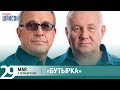 Группа Бутырка в гостях у Ксении Стриж («Стриж-Тайм», Радио Шансон)