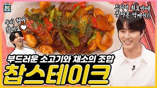 [ENG SUB] 찹스테이크 데이식스 영케이  고준영 셰프 / Chopped steak DAY6 Young K  Chef Ko Junyoung