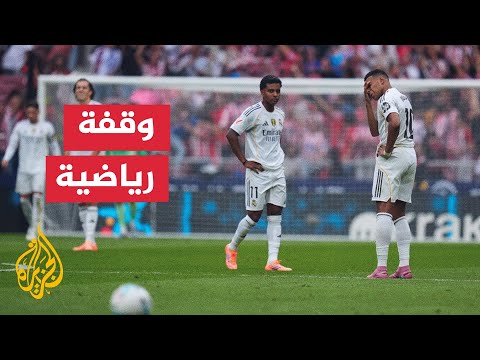 ريال مدريد يخسر ديربي العاصمة أمام أتلتيكو مدريد في الدوري الإسباني