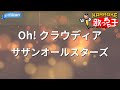 【カラオケ】Oh! クラウディア/サザンオールスターズ