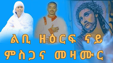 🛑 ናይ ዘውትር ምስጋና | እኩባት መዛሙር | እሁድ ትግርኛ ኦርቶዶክስ መዝሙር | Orthodox Mezmur 2025