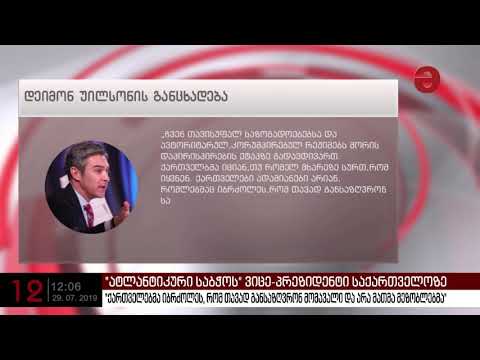 დეიმონ უილსონი: \"ქართველებმა იბრძოლეს, რომ თავად განსაზღვრონ მომავალი და არა მათმა მეზობლებმა\"