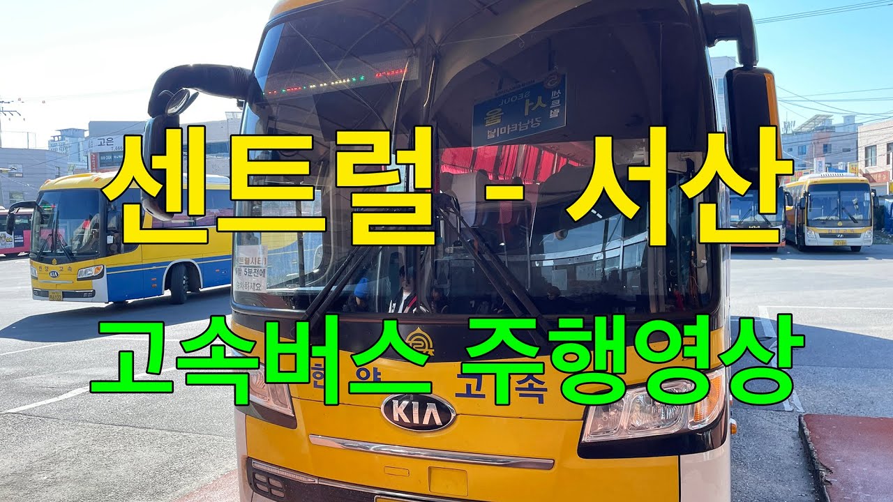 [4K] 고속버스 주행영상 (센트럴 - 서산)