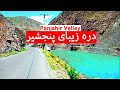 Panjshir Valley - دره زیبای پنجشیر