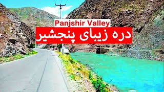 Panjshir Valley - دره زیبای پنجشیر