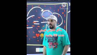 ماكو مدرس هيجي عنده ثقة بنفسه 😂 استاذ مؤيد سليم