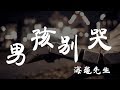 男孩別哭 - 海龜先生 - 『超高无损音質』【動態歌詞Lyrics】