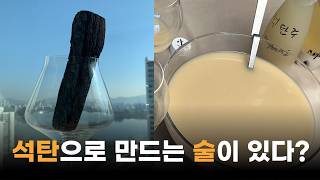 이렇게 쉽게 막걸리 만들기 알려주는 사람은 없습니다. 집에서 막걸리 빚는 분들 꼭 보세요 ! 정말 간단한 석탄주 만들기! (석탄주 만들기 꿀팁 포함🔥)