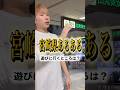 【宮崎県あるある】遊びに行くところといえば…！？ #宮崎県 #宮崎 #あるある #ネタ #コント