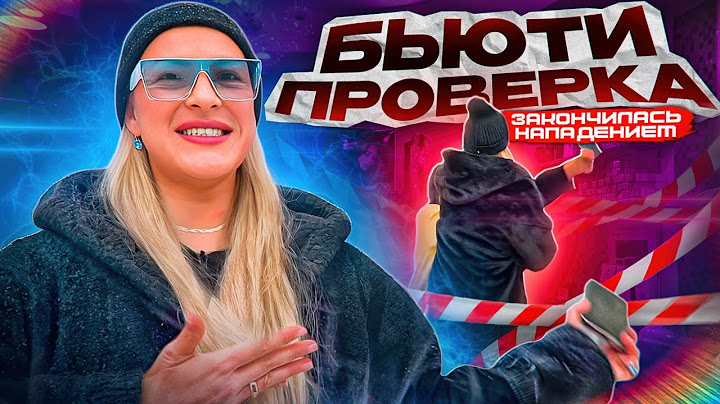 ДРАКА В ТРЕШ САЛОНЕ/БЬЮТИ ПРОВЕРКА ЗАКОНЧИЛАСЬ ТРАВЛЕЙ И УГРОЗАМИ