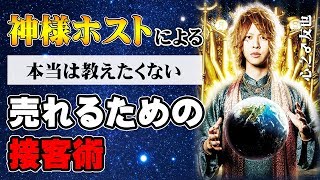 年間指名本数1458本の神様ホストの特別講習。売れっ子になる方法【CANDY-TV】完全密着 一流ホストクラブの裏側 Vol.1【groupdandy】