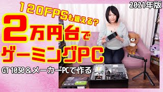 【2万円台】格安ゲーミングPC！GT 1030と中古PCでフォトナやAPEXが出来る！120FPSも狙える！？【中古＆ジャンクPC】