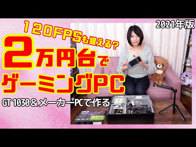 2万円台】格安ゲーミングPC！GT 1030と中古PCでフォトナやAPEXが出来る 
